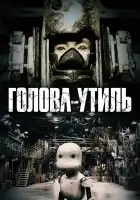  Голова-утиль смотреть онлайн (2017) 